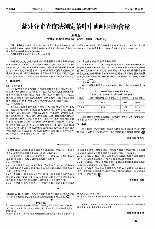 紫外分光光度法测定茶叶中咖啡因的含量