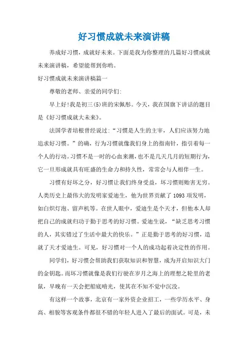 好习惯成就未来演讲稿
