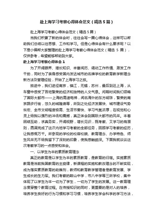 赴上海学习考察心得体会范文（精选5篇）