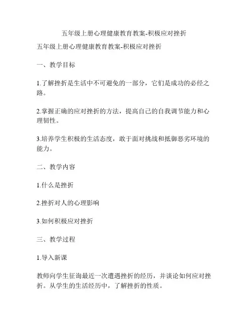 五年级上册心理健康教育教案-积极应对挫折