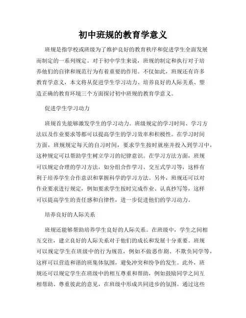 初中班规的教育学意义