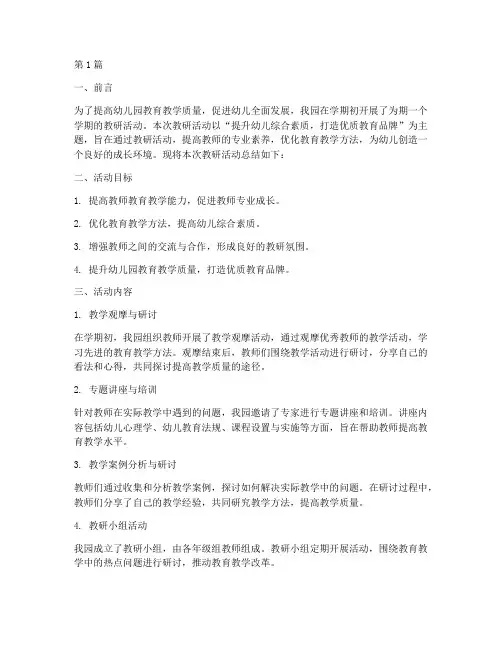 幼儿园学期教研活动总结(3篇)