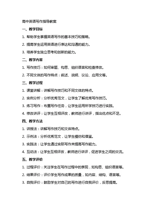 高中英语写作指导教案