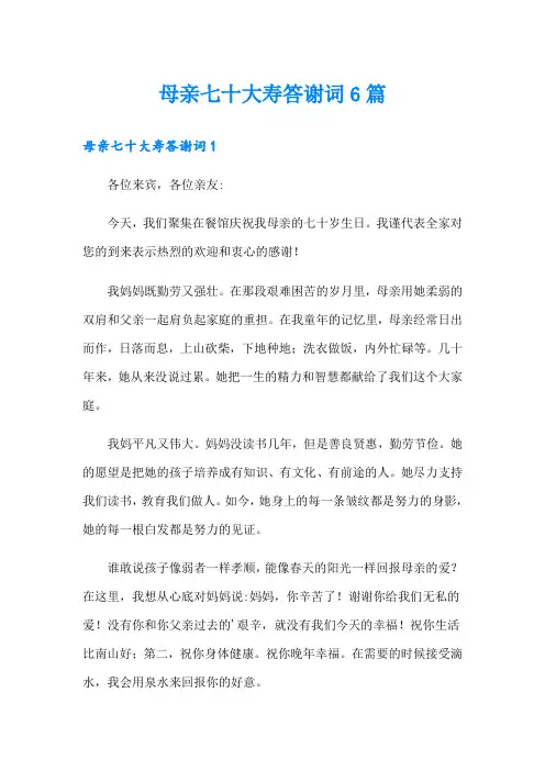 母亲七十大寿答谢词6篇