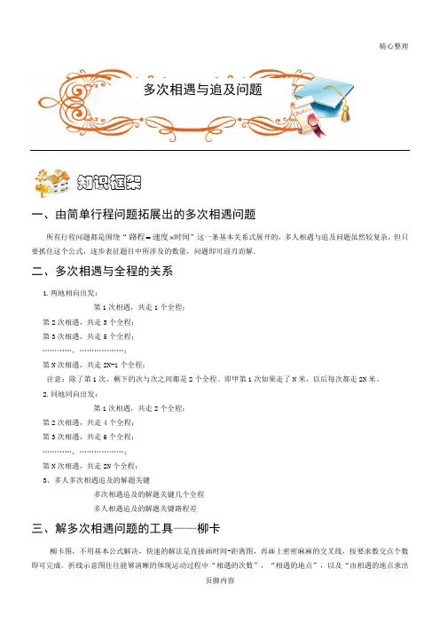 奥数——行程、多次相遇和追及问题