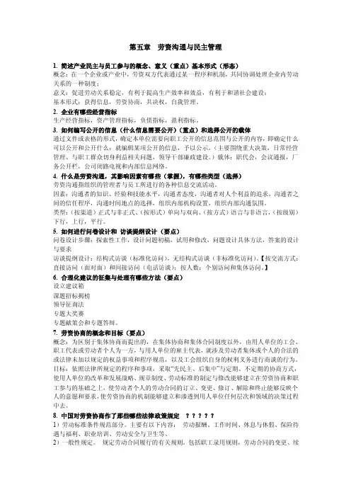 第五章劳资沟通与民主管理