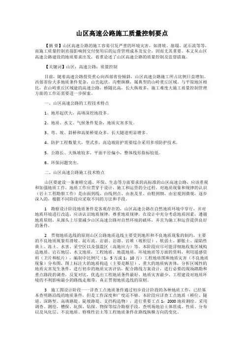 山区高速公路施工质量控制要点