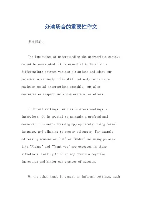 分清场合的重要性作文