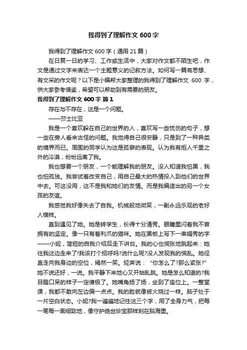 我得到了理解作文600字（通用21篇）