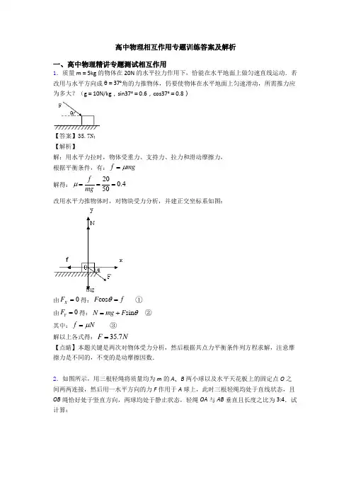 高中物理相互作用专题训练答案及解析