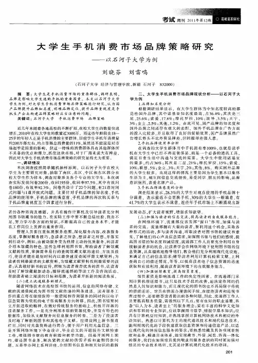 大学生手机消费市场品牌策略研究——以石河子大学为例