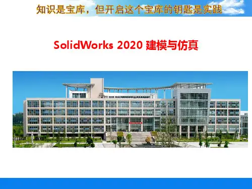 SolidWorks 2020 建模与仿真 第3章 零件建模