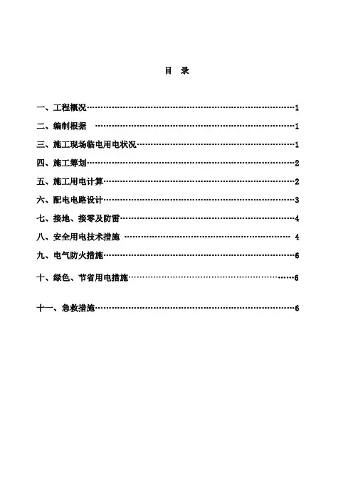 柴油发电机临时用电施工方案