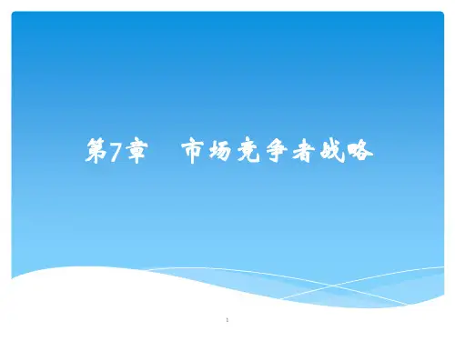市场竞争者战略培训教材(PPT 62页)