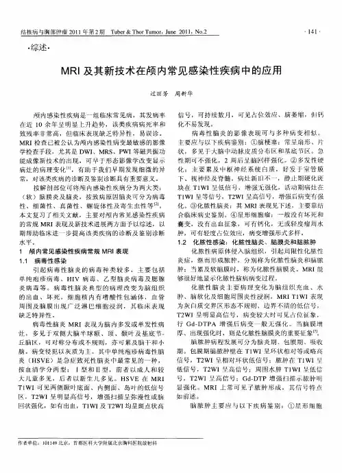 MRI及其新技术在颅内常见感染性疾病中的应用