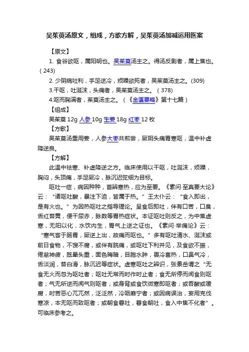 吴茱萸汤原文，组成，方歌方解，吴茱萸汤加减运用医案