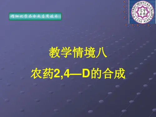完成氯苯氧乙酸的合成操作
