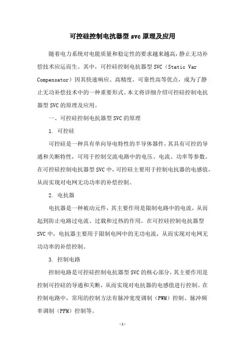 可控硅控制电抗器型svc原理及应用