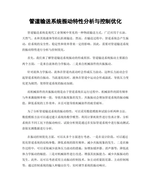 管道输送系统振动特性分析与控制优化