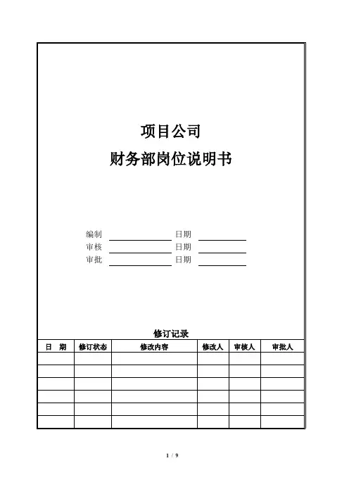 财务部岗位说明书
