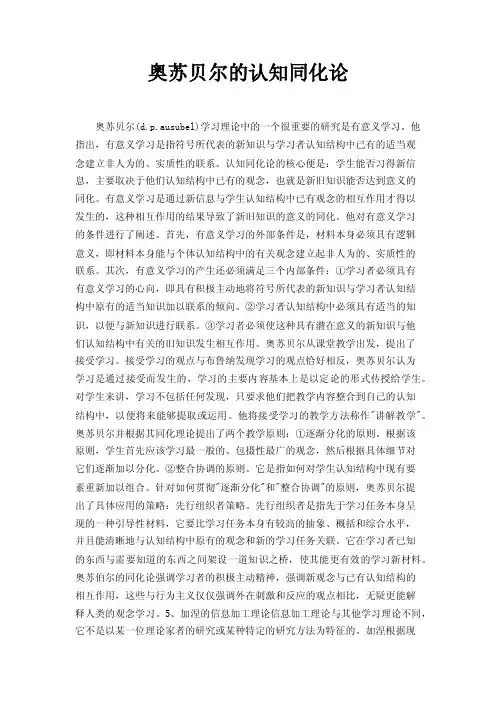 奥苏贝尔的认知同化论