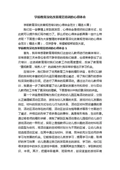 学前教育深化改革规范培训的心得体会范文（精选6篇）