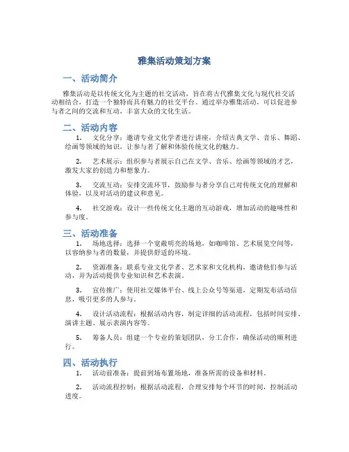 雅集活动策划方案
