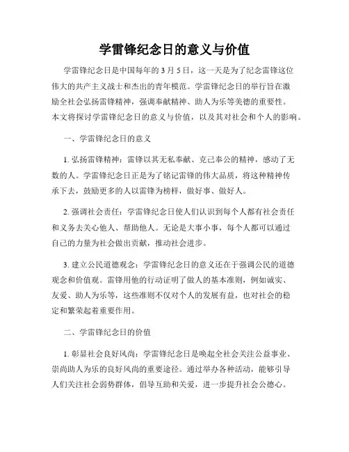 学雷锋纪念日的意义与价值