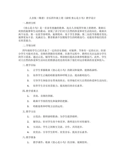 人音版(敬谱)音乐四年级上册《演唱童心是小鸟》教学设计