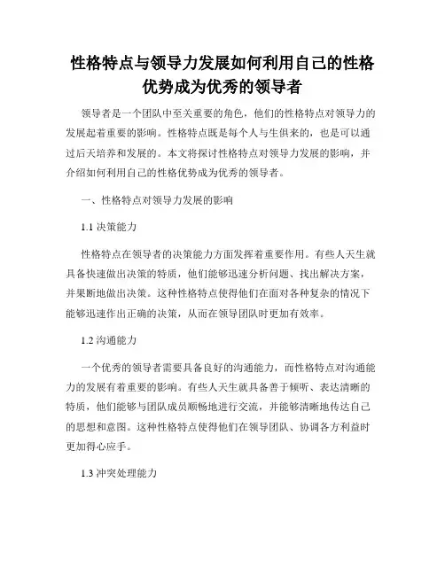 性格特点与领导力发展如何利用自己的性格优势成为优秀的领导者