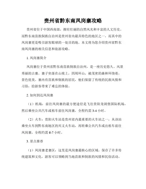 贵州省黔东南凤岗寨攻略