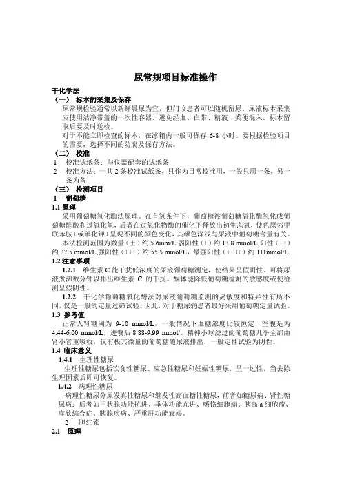 尿液分析仪分析项目测定标准操作规程简介