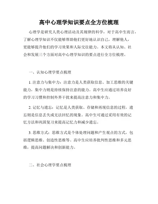 高中心理学知识要点全方位梳理