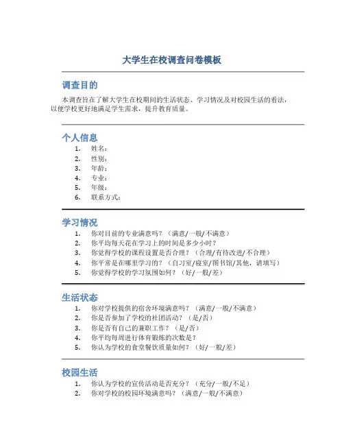 大学生在校调查问卷模板