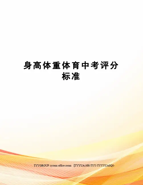 身高体重体育中考评分标准