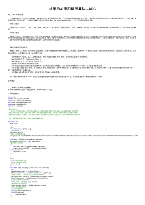 常见的加密和解密算法—DES