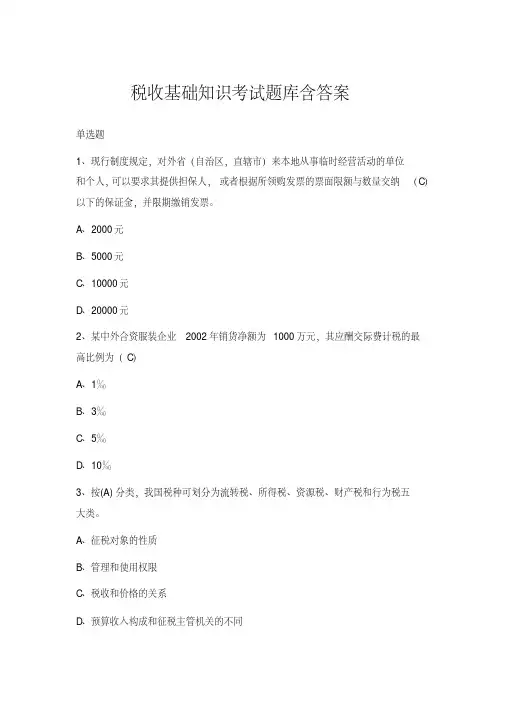 税收基础知识考试题库含答案【2020年最新】