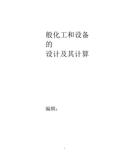 化工设备的计算