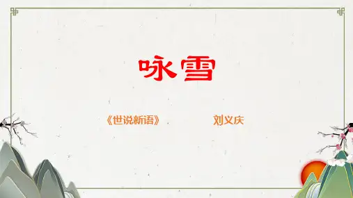部编版七年级语文上册《咏雪》课件
