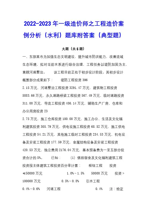 2022-2023年一级造价师之工程造价案例分析(水利)题库附答案(典型题)