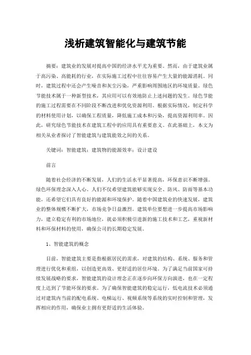 浅析建筑智能化与建筑节能