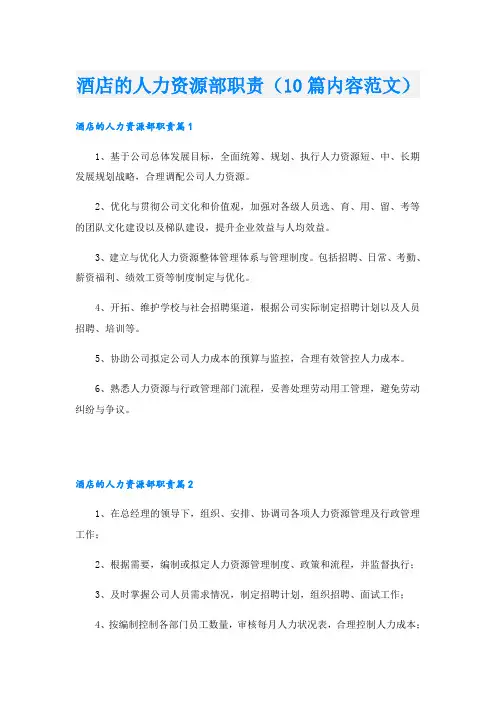 酒店的人力资源部职责(10篇内容范文)