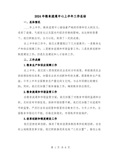 2024年粮食流通中心上半年工作总结(2篇)