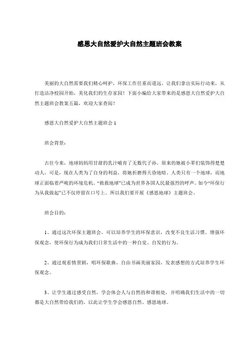 感恩大自然爱护大自然主题班会教案