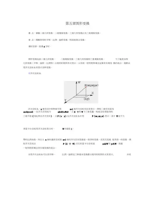 计算机图形学第五章图形变换
