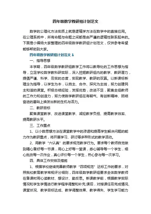 四年级数学教研组计划范文