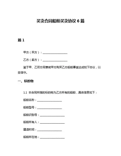 买卖合同船舶买卖协议6篇
