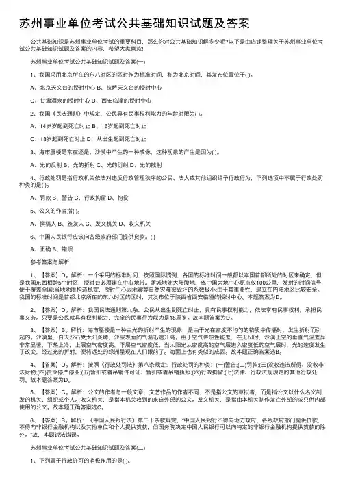 苏州事业单位考试公共基础知识试题及答案
