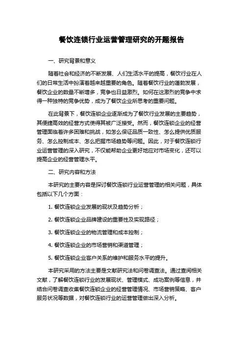 餐饮连锁行业运营管理研究的开题报告