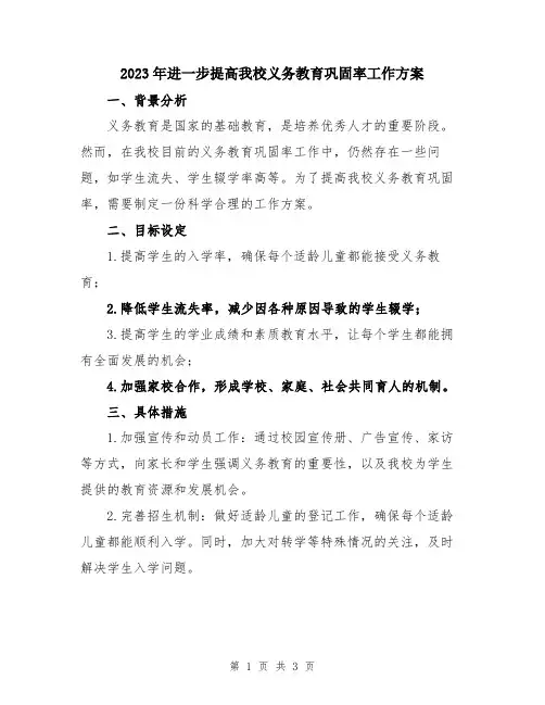2023年进一步提高我校义务教育巩固率工作方案